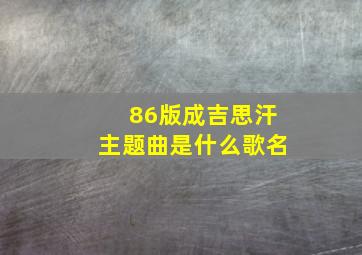 86版成吉思汗主题曲是什么歌名