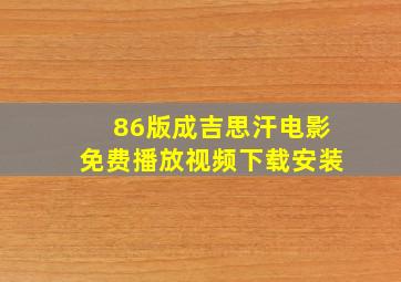 86版成吉思汗电影免费播放视频下载安装