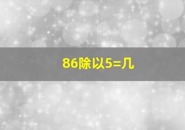 86除以5=几