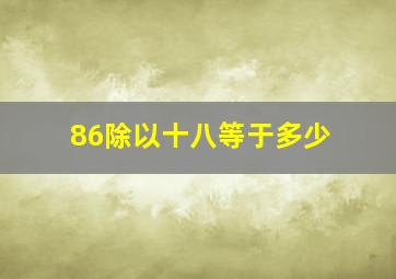 86除以十八等于多少