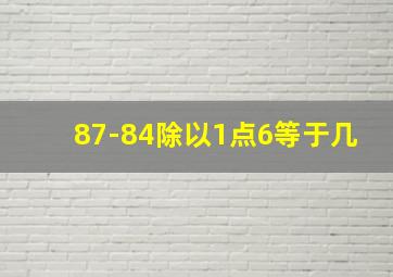 87-84除以1点6等于几