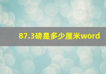 87.3磅是多少厘米word