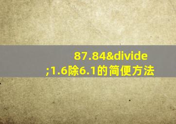 87.84÷1.6除6.1的简便方法