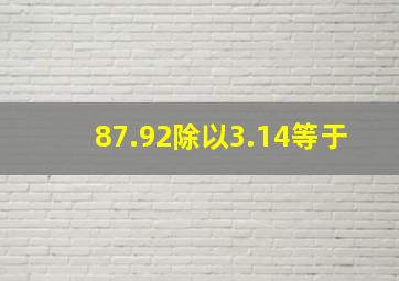 87.92除以3.14等于