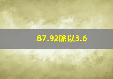 87.92除以3.6