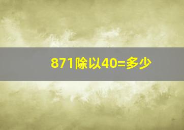 871除以40=多少