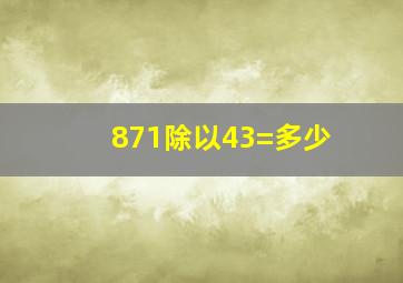 871除以43=多少