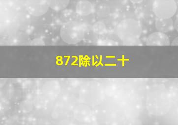 872除以二十