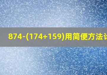 874-(174+159)用简便方法计算