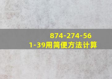 874-274-561-39用简便方法计算