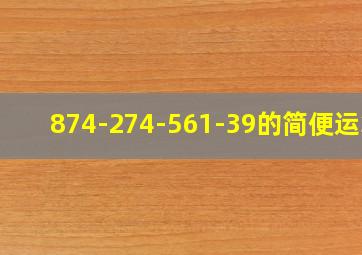 874-274-561-39的简便运算