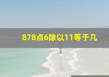 878点6除以11等于几