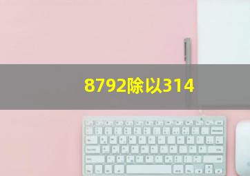 8792除以314