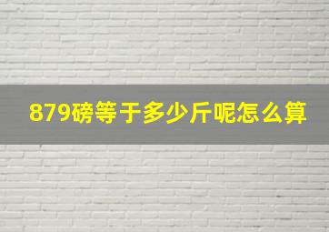 879磅等于多少斤呢怎么算