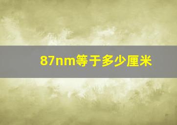 87nm等于多少厘米