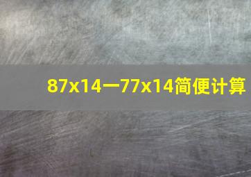 87x14一77x14简便计算