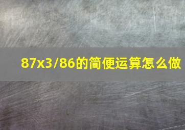 87x3/86的简便运算怎么做