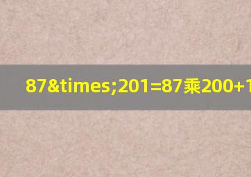 87×201=87乘200+1等于几