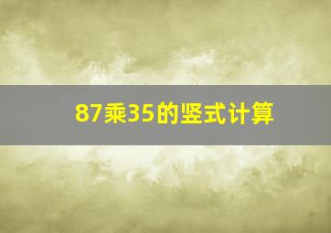 87乘35的竖式计算