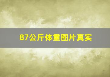 87公斤体重图片真实