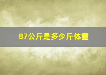 87公斤是多少斤体重