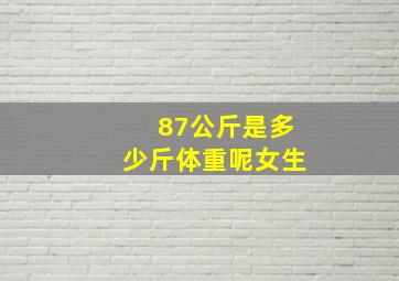 87公斤是多少斤体重呢女生