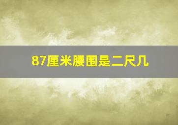 87厘米腰围是二尺几