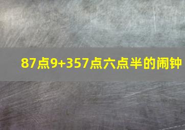 87点9+357点六点半的闹钟