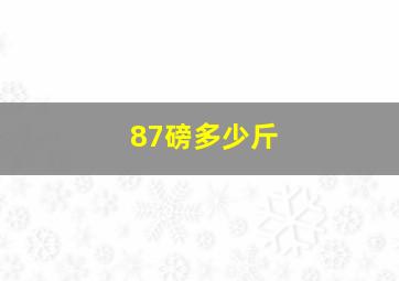 87磅多少斤