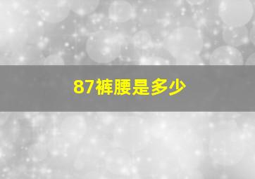 87裤腰是多少