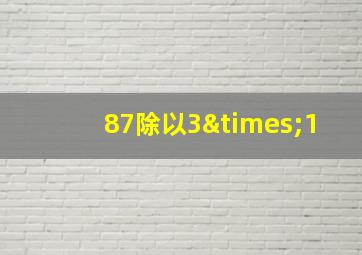 87除以3×1