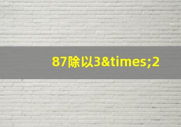 87除以3×2