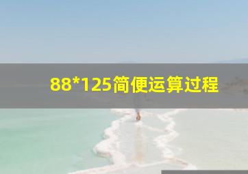 88*125简便运算过程