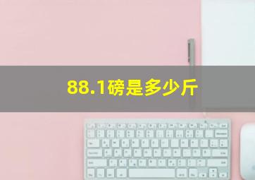 88.1磅是多少斤