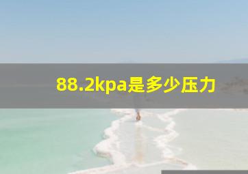 88.2kpa是多少压力