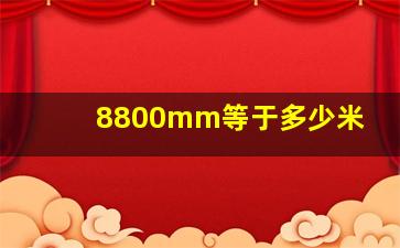 8800mm等于多少米