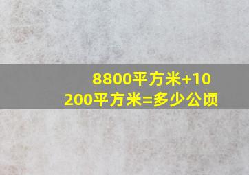 8800平方米+10200平方米=多少公顷