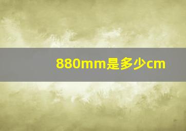 880mm是多少cm