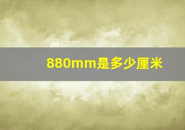 880mm是多少厘米