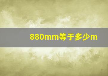 880mm等于多少m