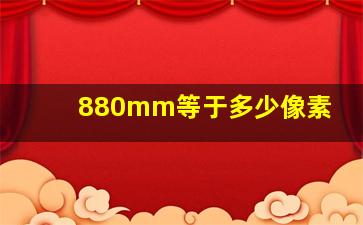 880mm等于多少像素