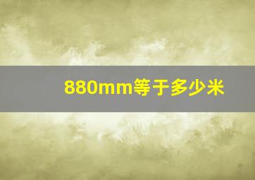 880mm等于多少米