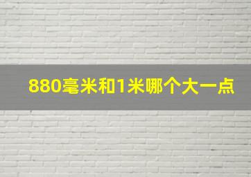 880毫米和1米哪个大一点