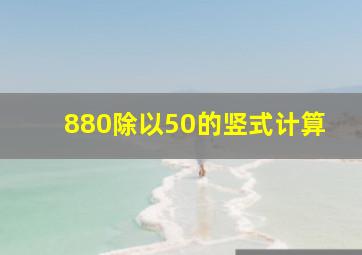 880除以50的竖式计算