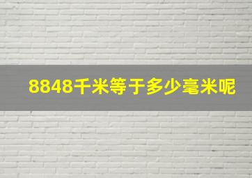 8848千米等于多少毫米呢