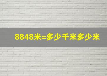 8848米=多少千米多少米