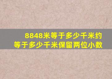 8848米等于多少千米约等于多少千米保留两位小数