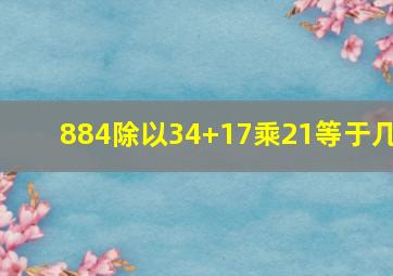 884除以34+17乘21等于几