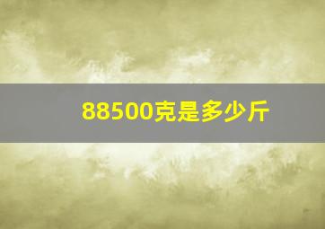 88500克是多少斤