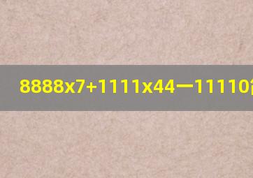 8888x7+1111x44一11110简便运算